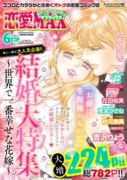 恋愛LoveMAX2016年6月号