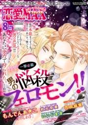 恋愛LoveMAX2016年8月号