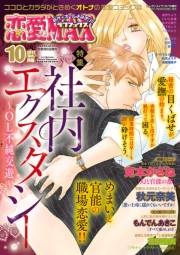 恋愛LoveMAX2017年10月号