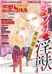 恋愛LoveMAX2018年4月号