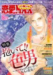 恋愛LoveMAX2018年8月号