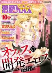 恋愛LoveMAX2018年10月号