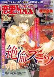恋愛LoveMAX2018年12月号