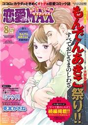 恋愛LoveMAX2019年8月号
