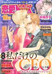 恋愛LoveMAX2019年10月号