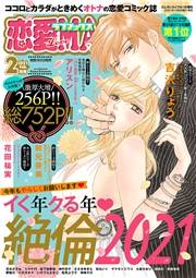 恋愛LoveMAX2021年2月号
