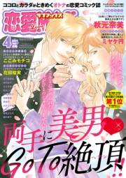 恋愛LoveMAX2021年4月号