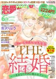 恋愛LoveMAX2021年6月号