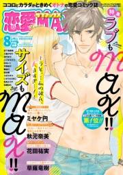 恋愛LoveMAX2021年8月号