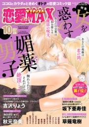 恋愛LoveMAX2021年10月号