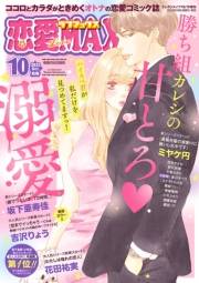 恋愛LoveMAX2023年10月号
