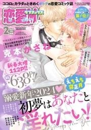 恋愛LoveMAX2024年2月号