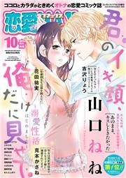 恋愛LoveMAX2024年10月号