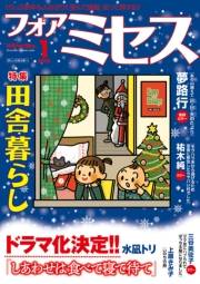 フォアミセス　2025年1月号