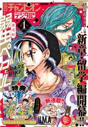 別冊少年チャンピオン2025年新年01月号
