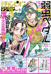 別冊少年チャンピオン2025年5月号