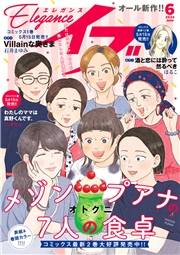 エレガンスイブ　2025年6月号