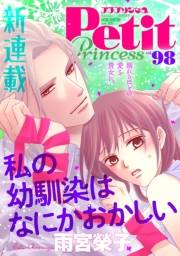 プチプリンセス　2025年 vol.98