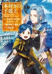 本好きの下剋上〜司書になるためには手段を選んでいられません〜第四部「貴族院の図書館を救いたい！1」【イラスト特典付き】