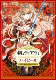 剣とティアラとハイヒール〜公爵令嬢には英雄の魂が宿る〜@COMIC 第1巻