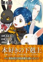 【単話版】本好きの下剋上〜司書になるためには手段を選んでいられません〜第四部「貴族院の図書館を救いたい！」　第6話