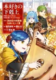 本好きの下剋上〜司書になるためには手段を選んでいられません〜第四部「貴族院の図書館を救いたい！3」【イラスト特典付き】