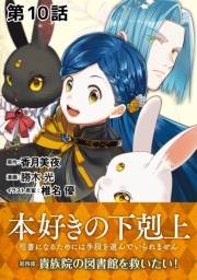 【単話版】本好きの下剋上〜司書になるためには手段を選んでいられません〜第四部「貴族院の図書館を救いたい！」　第10話