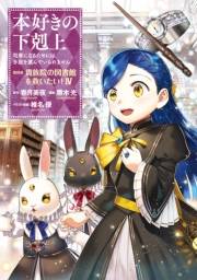 本好きの下剋上〜司書になるためには手段を選んでいられません〜第四部「貴族院の図書館を救いたい！4」