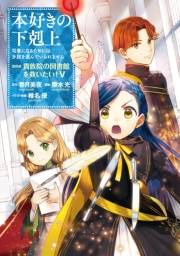 本好きの下剋上〜司書になるためには手段を選んでいられません〜第四部「貴族院の図書館を救いたい！5」