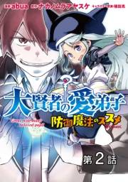 【単話版】大賢者の愛弟子〜防御魔法のススメ〜@COMIC 第2話