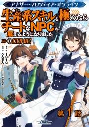 【単話版】アナザー・フロンティア・オンライン〜生産系スキルを極めたらチートなNPCを雇えるようになりました〜@COMIC 第1話