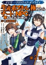 【単話版】アナザー・フロンティア・オンライン〜生産系スキルを極めたらチートなNPCを雇えるようになりました〜@COMIC 第2話