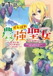 【単話版】がんばれ農強聖女〜聖女の地位と婚約者を奪われた令嬢の農業革命日誌〜@COMIC 第1話