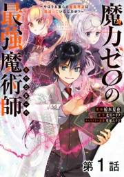 【単話版】魔力ゼロの最強魔術師〜やはりお前らの魔術理論は間違っているんだが？〜@COMIC 第1話