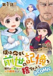 【単話版】僕は今すぐ前世の記憶を捨てたい。〜憧れの田舎は人外魔境でした〜@COMIC 第1話