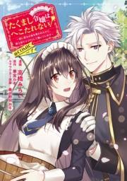 たくまし令嬢はへこたれない！〜妹に聖女の座を奪われたけど、騎士団でメイドとして働いています〜@COMIC 第1巻