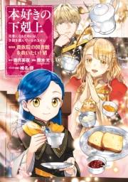 本好きの下剋上〜司書になるためには手段を選んでいられません〜第四部「貴族院の図書館を救いたい！6」