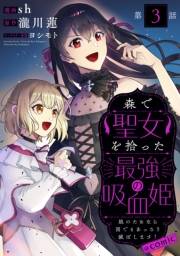 【単話版】森で聖女を拾った最強の吸血姫〜娘のためなら国でもあっさり滅ぼします！〜@COMIC 第3話