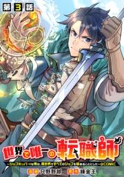 【単話版】世界で唯一の転職師〜ジョブホッパーな俺は、異世界ですべてのジョブを極めることにした〜@COMIC 第3話