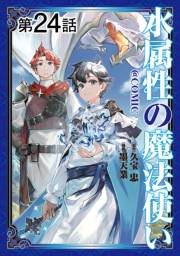 【単話版】水属性の魔法使い@COMIC 第24話