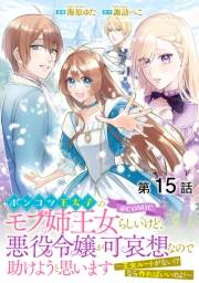 【単話版】ポンコツ王太子のモブ姉王女らしいけど、悪役令嬢が可哀想なので助けようと思います〜王女ルートがない！？なら作ればいいのよ！〜@COMIC 第15話