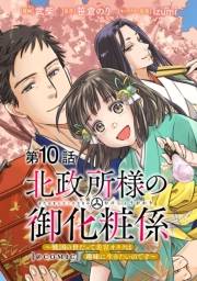 【単話版】北政所様の御化粧係〜戦国の世だって美容オタクは趣味に生きたいのです〜@COMIC 第10話