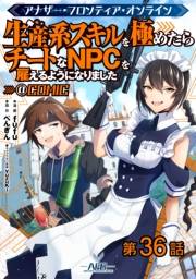 【単話版】アナザー・フロンティア・オンライン〜生産系スキルを極めたらチートなNPCを雇えるようになりました〜@COMIC 第36話