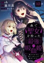 【単話版】森で聖女を拾った最強の吸血姫〜娘のためなら国でもあっさり滅ぼします！〜@COMIC 第10話