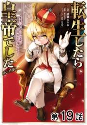 【単話版】転生したら皇帝でした〜生まれながらの皇帝はこの先生き残れるか〜@COMIC 第19話