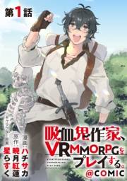 【単話版】吸血鬼作家、VRMMORPGをプレイする。@COMIC 第1話