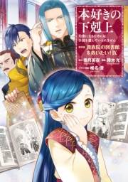 本好きの下剋上〜司書になるためには手段を選んでいられません〜第四部「貴族院の図書館を救いたい！9」