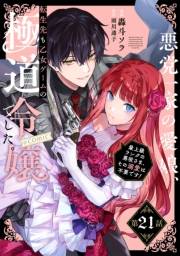 【単話版】悪党一家の愛娘、転生先も乙女ゲームの極道令嬢でした。〜最上級ランクの悪役さま、その溺愛は不要です！〜@COMIC 第21話