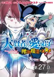 【単話版】大賢者の愛弟子〜防御魔法のススメ〜@COMIC 第27話