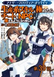 【単話版】アナザー・フロンティア・オンライン〜生産系スキルを極めたらチートなNPCを雇えるようになりました〜@COMIC 第39話